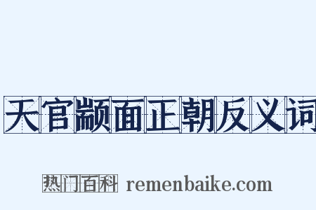 天官颛面正朝反义词是什么意思的图片